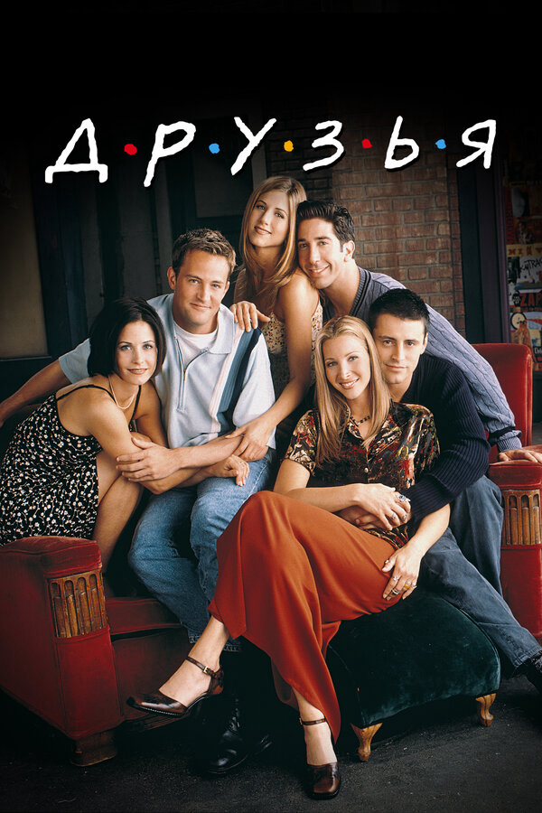 Друзья